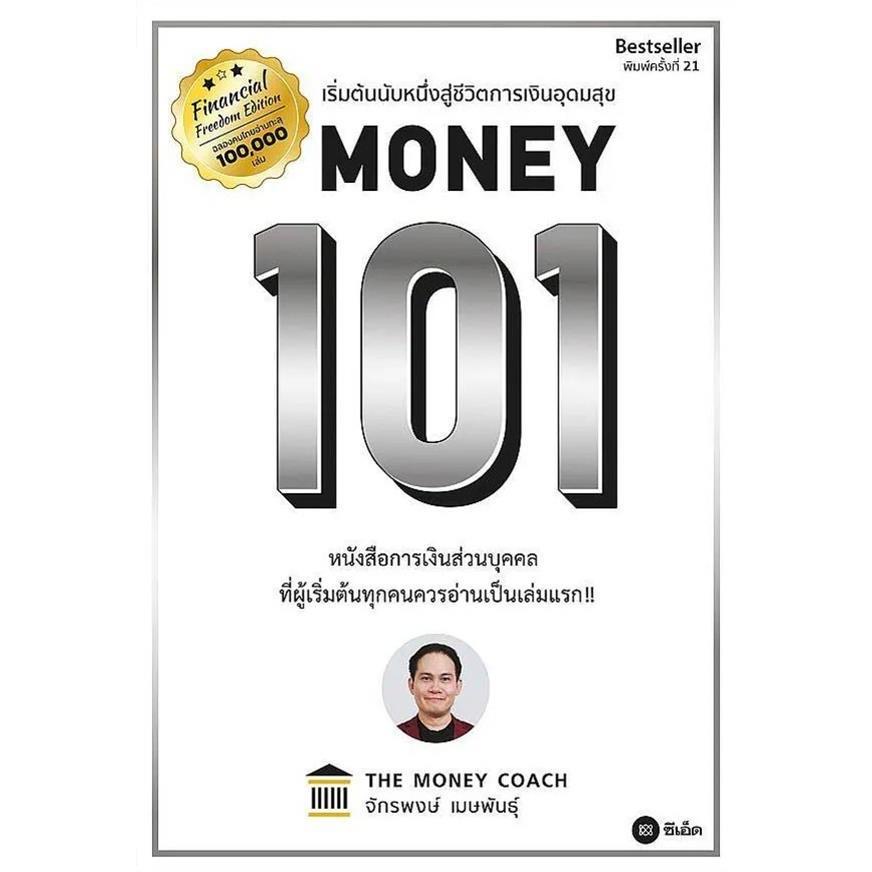 ปกหนังสือ Money 101